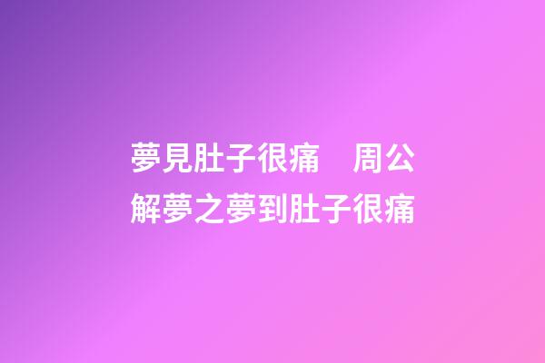 夢見肚子很痛　周公解夢之夢到肚子很痛